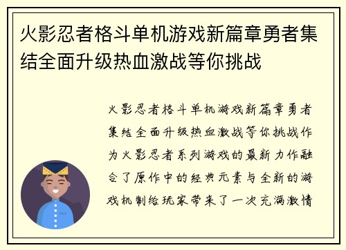 火影忍者格斗单机游戏新篇章勇者集结全面升级热血激战等你挑战