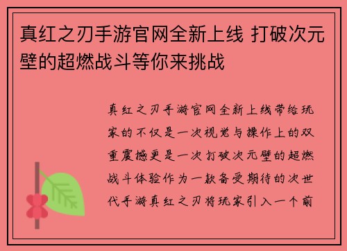 真红之刃手游官网全新上线 打破次元壁的超燃战斗等你来挑战