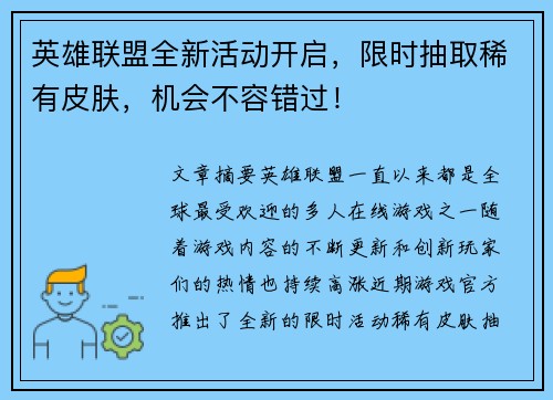 英雄联盟全新活动开启，限时抽取稀有皮肤，机会不容错过！