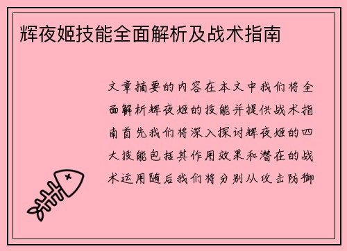 辉夜姬技能全面解析及战术指南