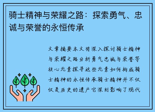 骑士精神与荣耀之路：探索勇气、忠诚与荣誉的永恒传承
