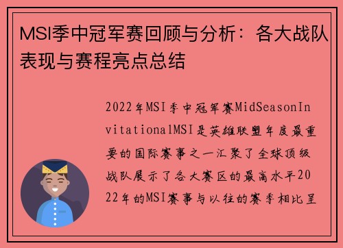 MSI季中冠军赛回顾与分析：各大战队表现与赛程亮点总结
