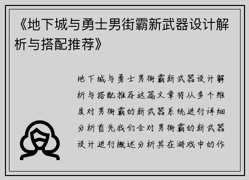 《地下城与勇士男街霸新武器设计解析与搭配推荐》