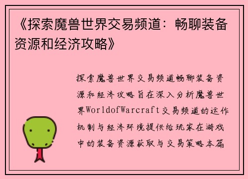 《探索魔兽世界交易频道：畅聊装备资源和经济攻略》