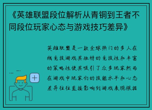 《英雄联盟段位解析从青铜到王者不同段位玩家心态与游戏技巧差异》