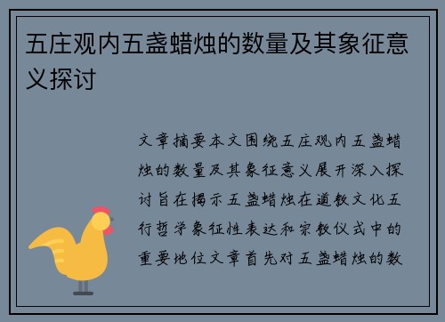 五庄观内五盏蜡烛的数量及其象征意义探讨