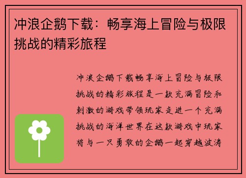冲浪企鹅下载：畅享海上冒险与极限挑战的精彩旅程