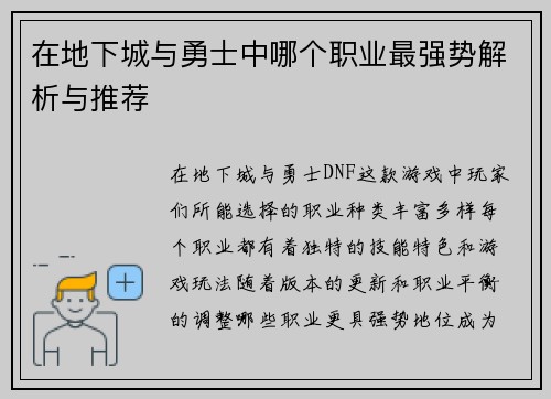 在地下城与勇士中哪个职业最强势解析与推荐