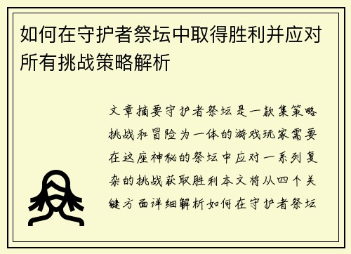 如何在守护者祭坛中取得胜利并应对所有挑战策略解析