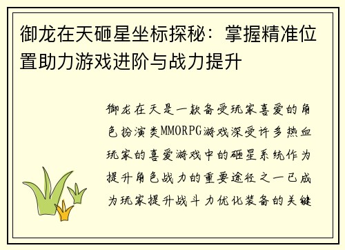 御龙在天砸星坐标探秘：掌握精准位置助力游戏进阶与战力提升