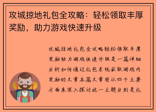 攻城掠地礼包全攻略：轻松领取丰厚奖励，助力游戏快速升级