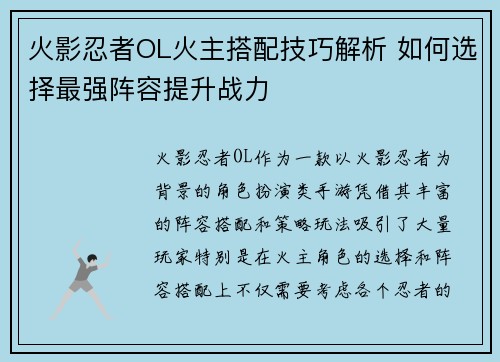 火影忍者OL火主搭配技巧解析 如何选择最强阵容提升战力