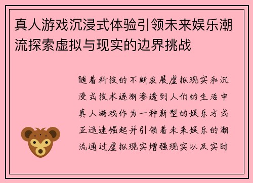 真人游戏沉浸式体验引领未来娱乐潮流探索虚拟与现实的边界挑战