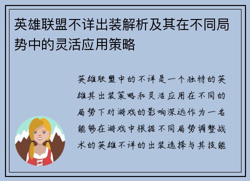 英雄联盟不详出装解析及其在不同局势中的灵活应用策略
