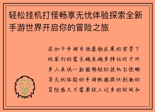 轻松挂机打怪畅享无忧体验探索全新手游世界开启你的冒险之旅