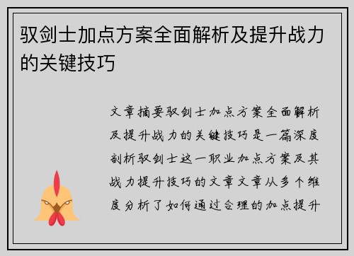 驭剑士加点方案全面解析及提升战力的关键技巧