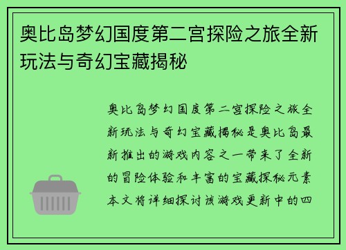 奥比岛梦幻国度第二宫探险之旅全新玩法与奇幻宝藏揭秘