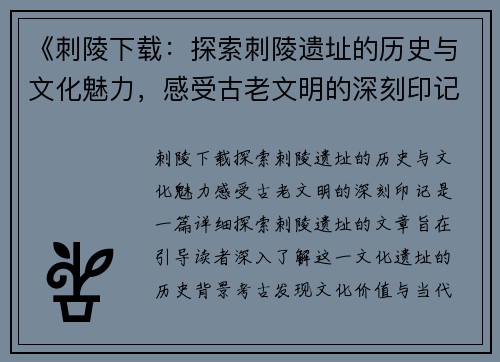 《刺陵下载：探索刺陵遗址的历史与文化魅力，感受古老文明的深刻印记》
