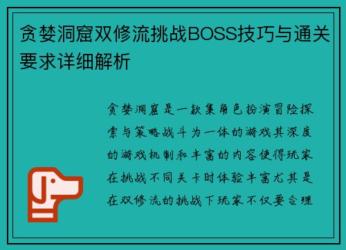 贪婪洞窟双修流挑战BOSS技巧与通关要求详细解析