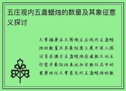 五庄观内五盏蜡烛的数量及其象征意义探讨