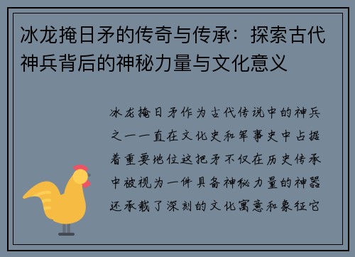 冰龙掩日矛的传奇与传承：探索古代神兵背后的神秘力量与文化意义