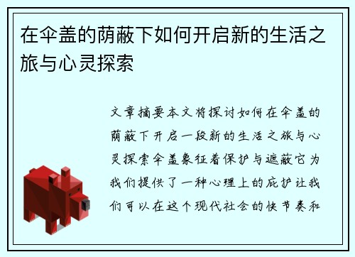 在伞盖的荫蔽下如何开启新的生活之旅与心灵探索