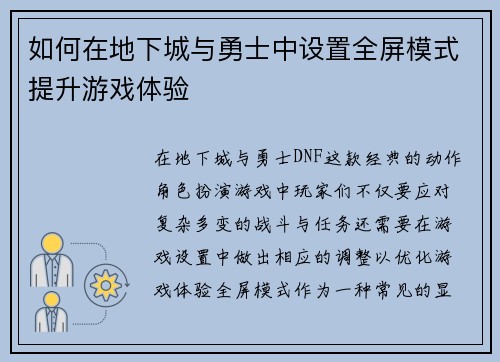 如何在地下城与勇士中设置全屏模式提升游戏体验