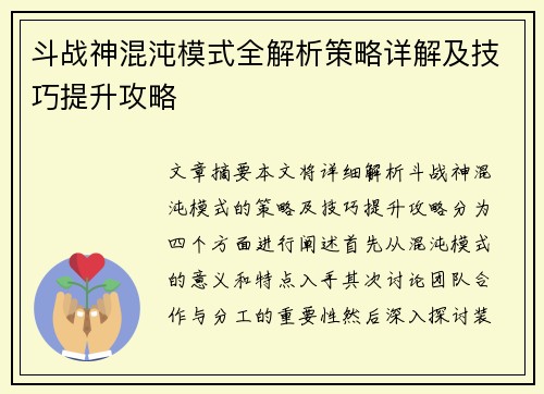 斗战神混沌模式全解析策略详解及技巧提升攻略