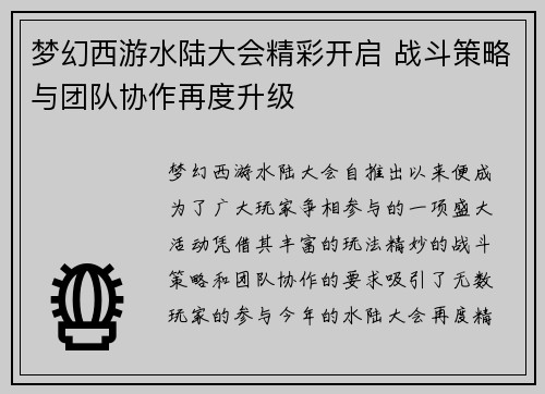 梦幻西游水陆大会精彩开启 战斗策略与团队协作再度升级