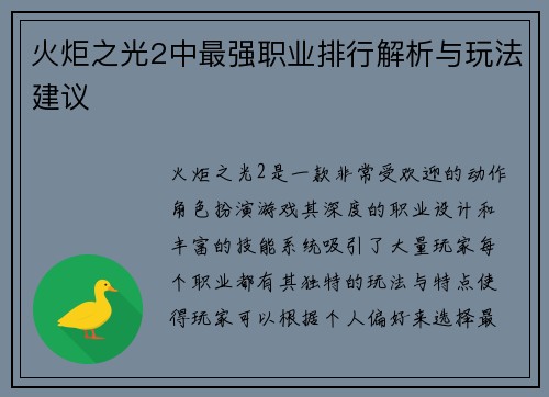 火炬之光2中最强职业排行解析与玩法建议