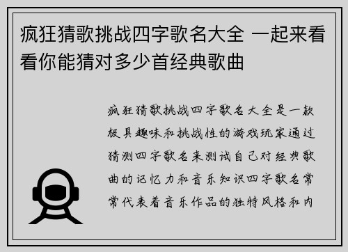 疯狂猜歌挑战四字歌名大全 一起来看看你能猜对多少首经典歌曲