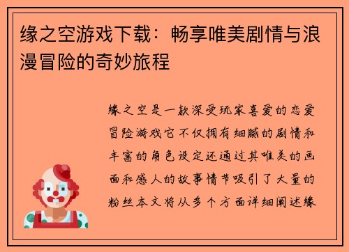 缘之空游戏下载：畅享唯美剧情与浪漫冒险的奇妙旅程