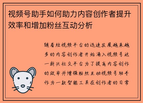 视频号助手如何助力内容创作者提升效率和增加粉丝互动分析