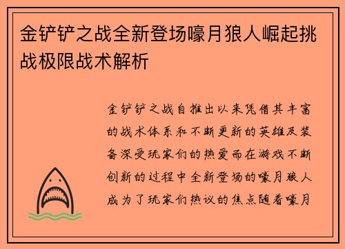 金铲铲之战全新登场嚎月狼人崛起挑战极限战术解析