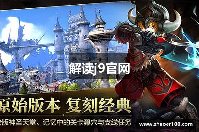 解读j9官网
